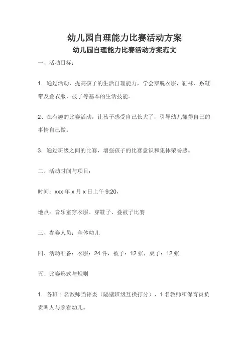幼儿园自理能力比赛活动方案