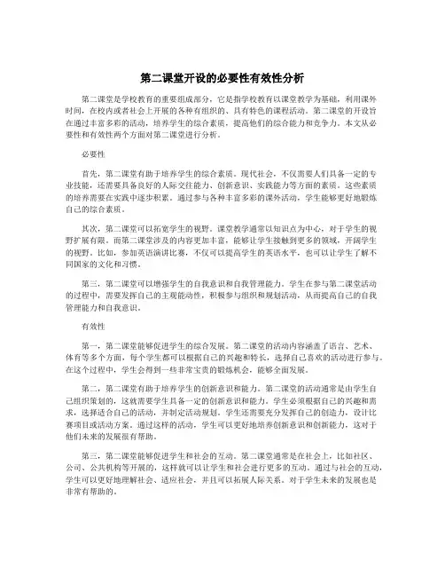 第二课堂开设的必要性有效性分析