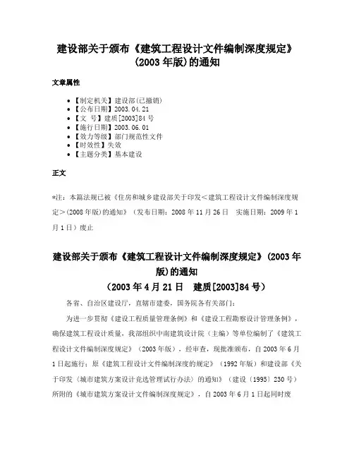 建设部关于颁布《建筑工程设计文件编制深度规定》(2003年版)的通知