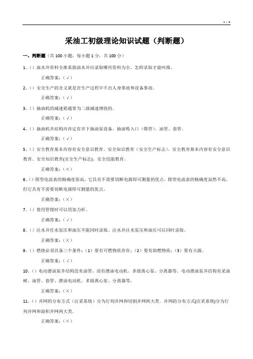 采油工初级理论知识试题(判断题)