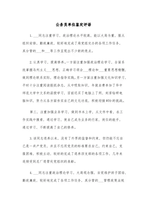 公务员单位鉴定评语(四篇)
