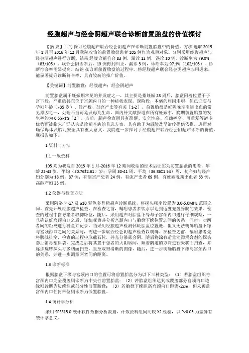 经腹超声与经会阴超声联合诊断前置胎盘的价值探讨108