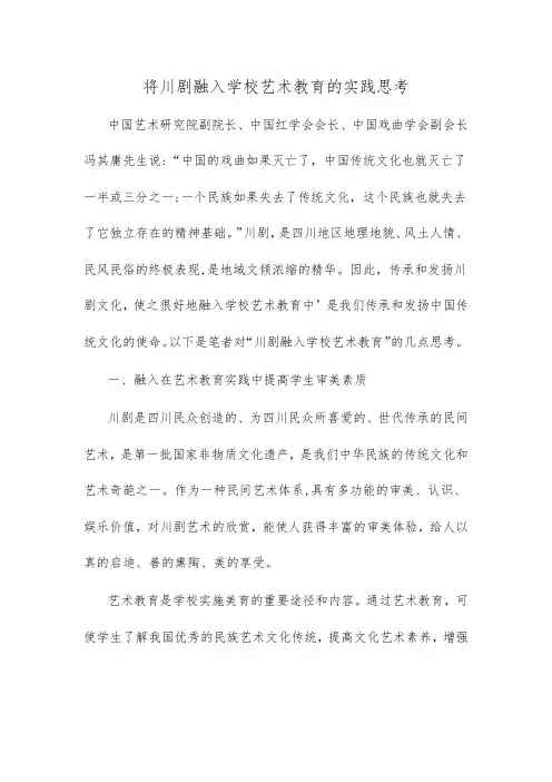 将川剧融入学校艺术教育的实践思考