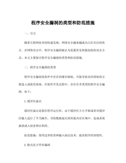 程序安全漏洞的类型和防范措施