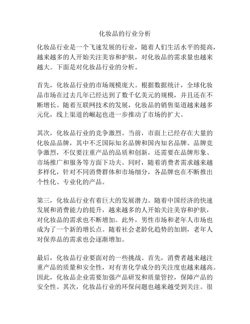 化妆品的行业分析
