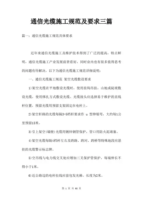 通信光缆施工规范及要求三篇