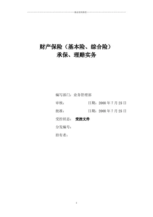 财产保险(基本险、综合险)承保、理赔实务