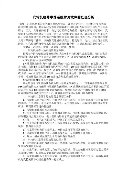汽轮机检修中油系统常见故障的处理分析