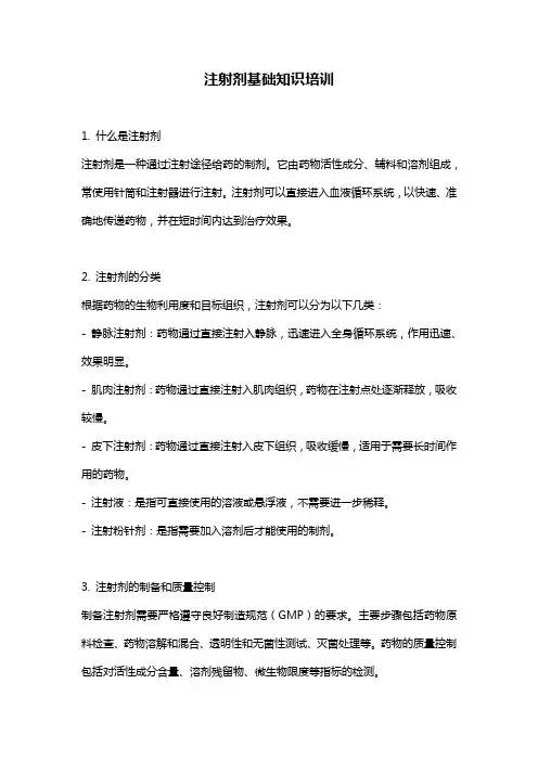 注射剂基础知识培训