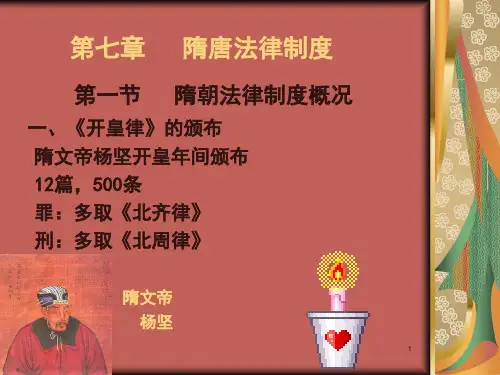 第七章隋唐法律制度