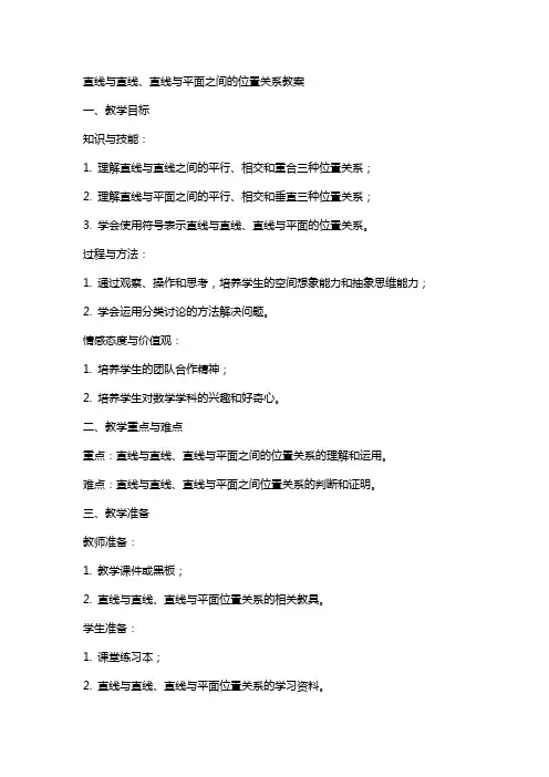 直线与直线、直线与平面之间的位置关系教案