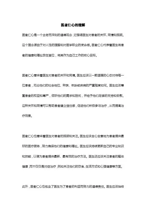 医者仁心的理解