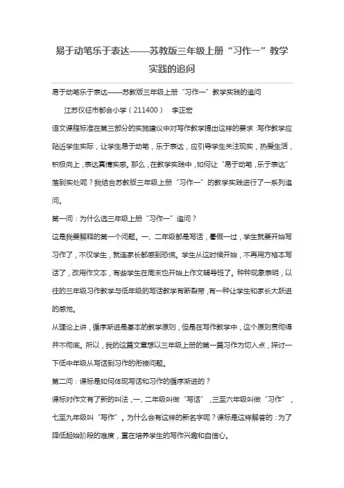 易于动笔乐于表达——苏教版三年级上册“习作一”教学实践的追问[论文]