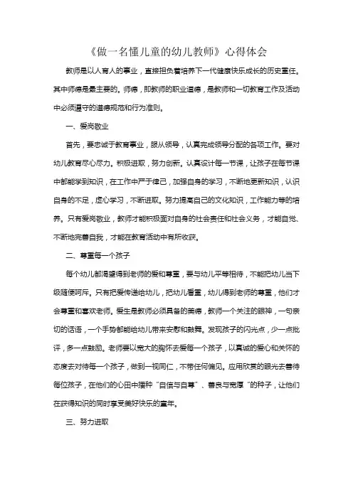 《做一名懂儿童的幼儿教师》心得体会