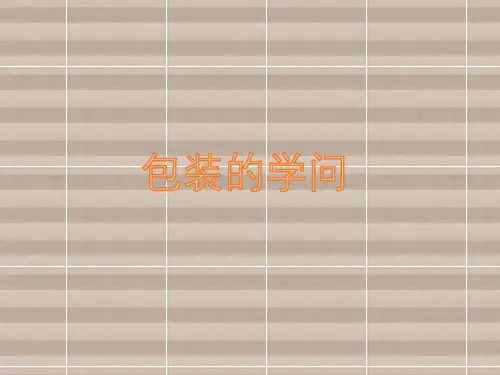 五年级下册数学课件“包装的学问” 北师大版  (共26张PPT)
