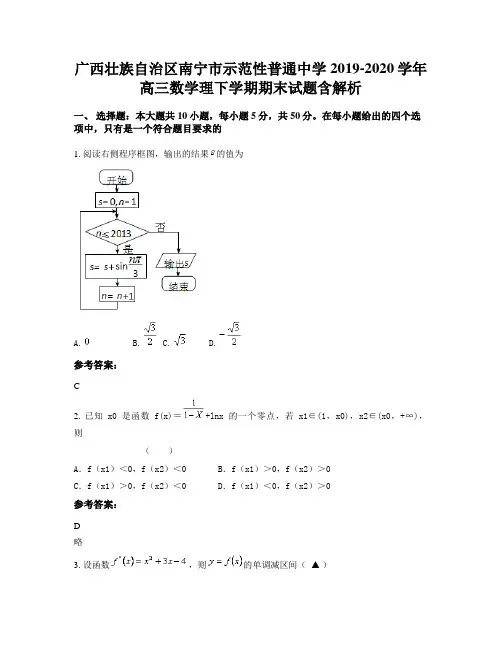 广西壮族自治区南宁市示范性普通中学2019-2020学年高三数学理下学期期末试题含解析