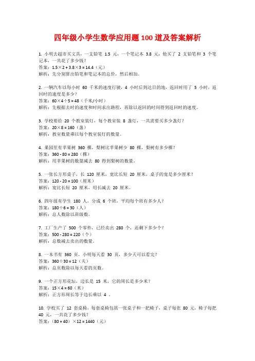 四年级小学生数学应用题100道及答案解析