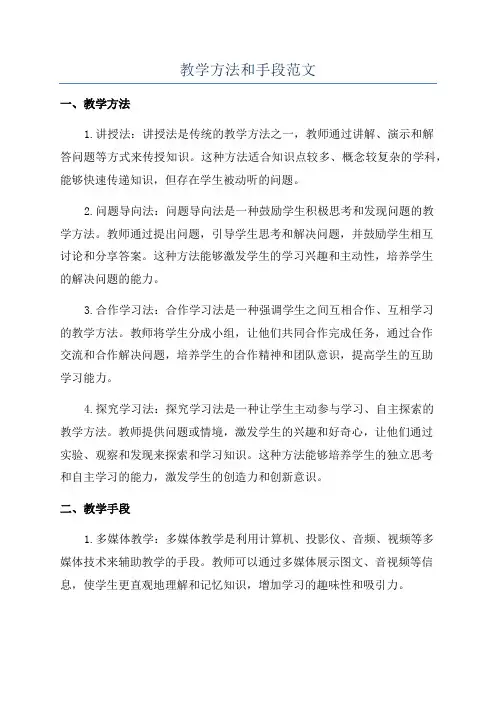 教学方法和手段范文