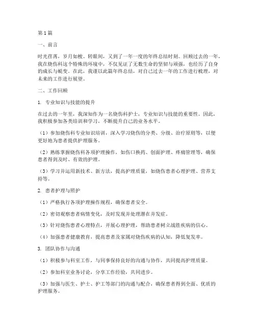 烧伤科护士本人年终总结(3篇)