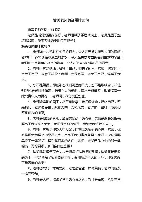 赞美老师的话用排比句