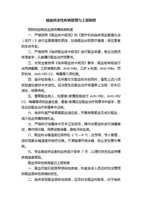 输血传染性疾病管理与上报制度
