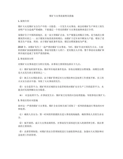 煤矿火灾事故案例及措施