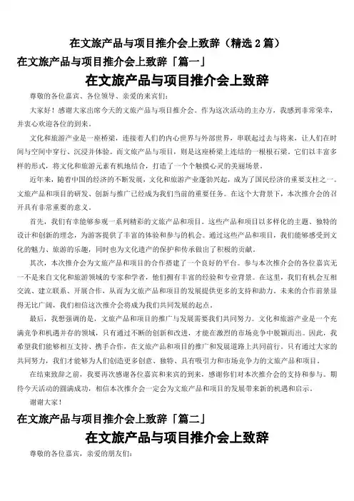 在文旅产品与项目推介会上致辞(精选2篇)