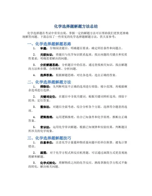 化学选择题解题方法总结