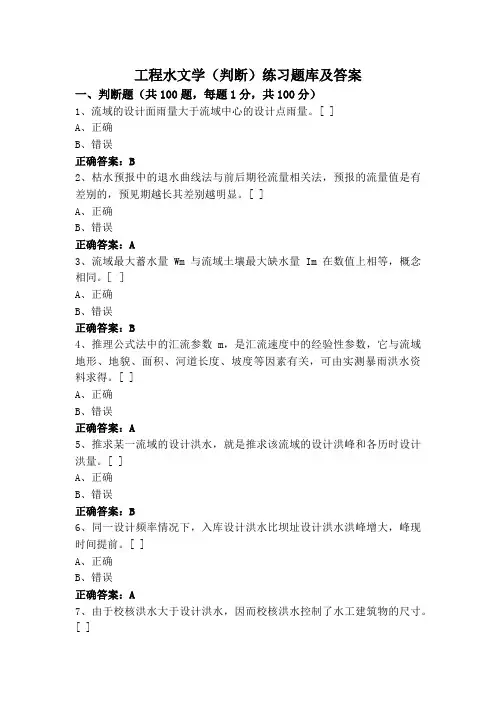 工程水文学(判断)练习题库及答案