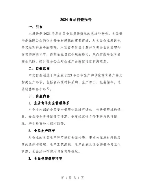 2024食品自查报告