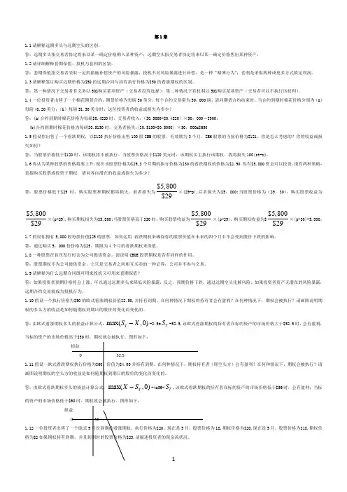 金融工程练习题答案--中文版