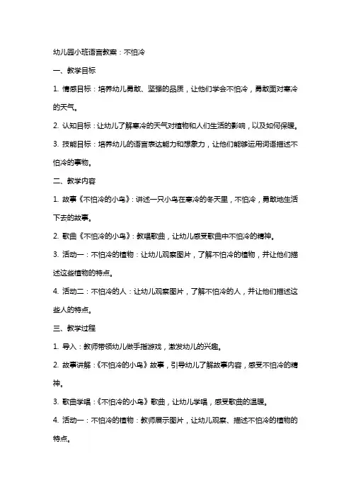 幼儿园小班语言教案：不怕冷