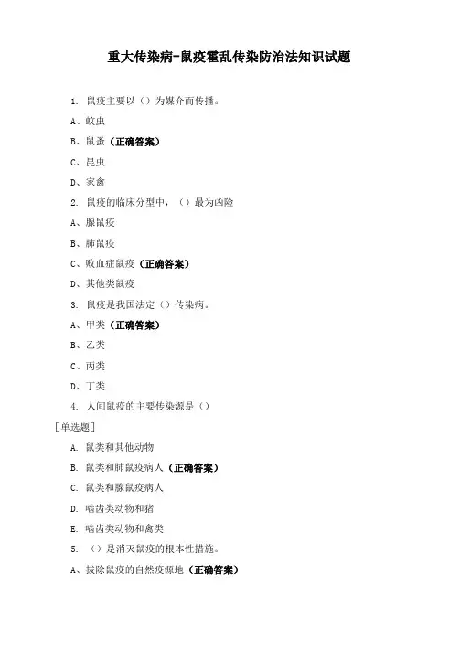 重大传染病-鼠疫霍乱传染防治法知识试题