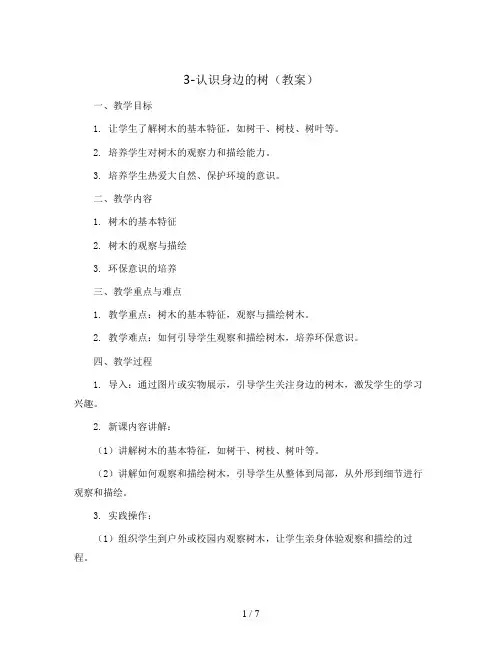 3-认识身边的树(教案)2023-2024学年美术二年级下册
