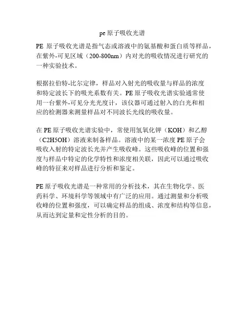 pe原子吸收光谱