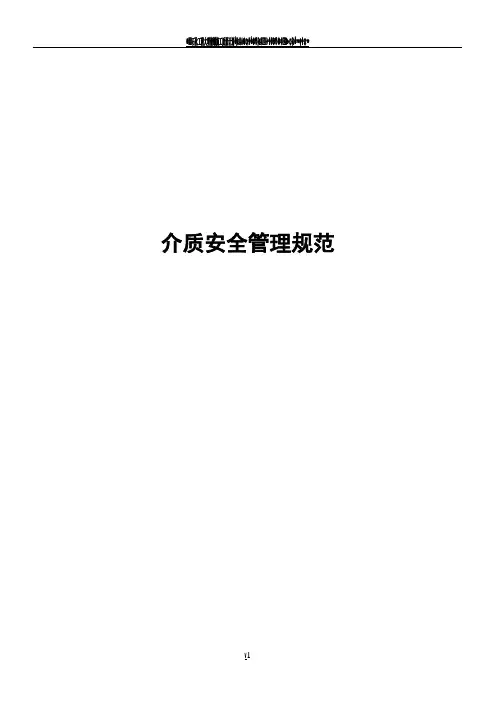 介质安全管理制度(总7页)
