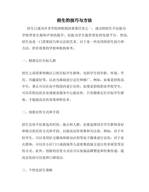 招生的技巧与方法