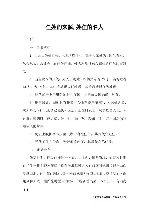 任姓的来源,姓任的名人_百家姓
