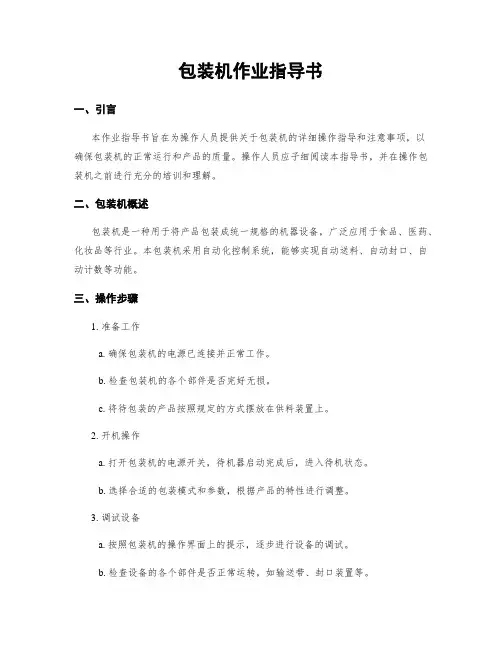 包装机作业指导书