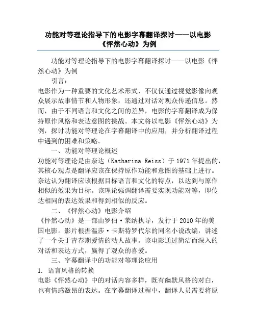 功能对等理论指导下的电影字幕翻译探讨——以电影《怦然心动》为例