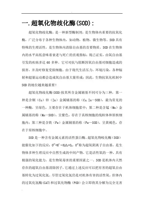 几种抗氧化酶的作用