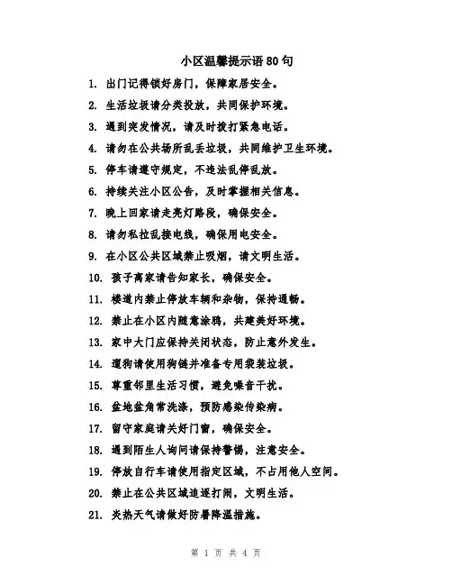 小区温馨提示语80句