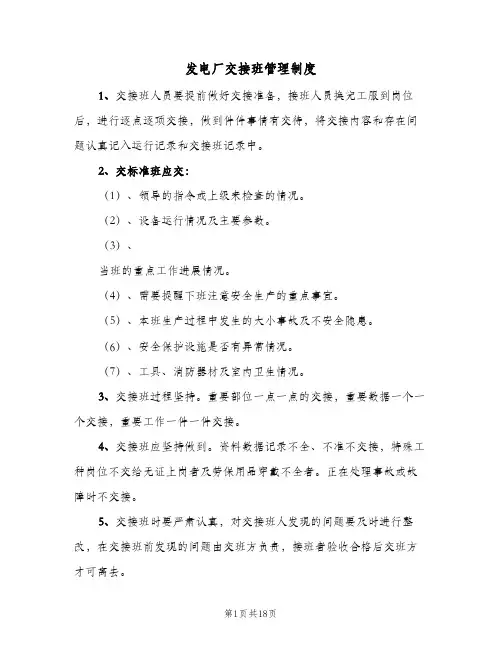 发电厂交接班管理制度(四篇)