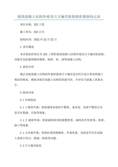 现浇混凝土结构外观及尺寸偏差检验批质量验收记录