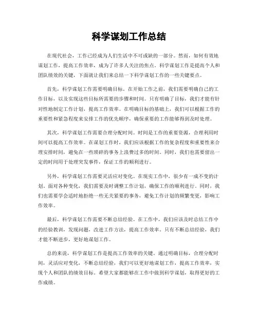 科学谋划工作总结