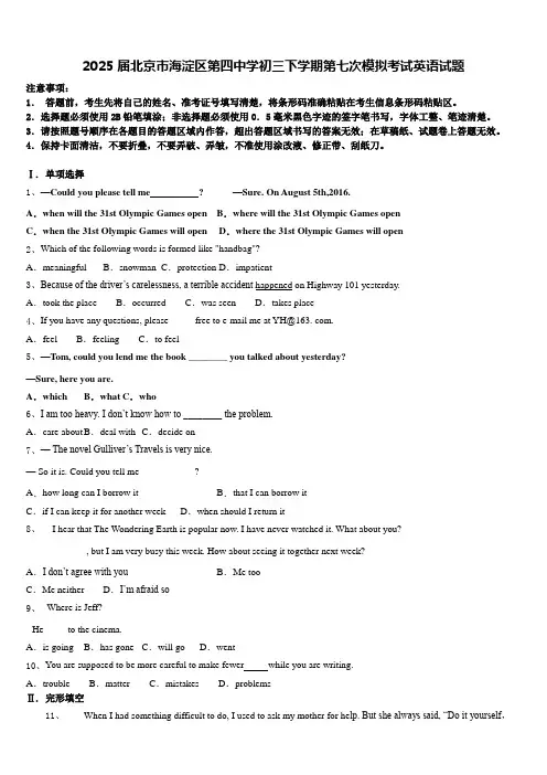2025届北京市海淀区第四中学初三下学期第七次模拟考试英语试题含答案