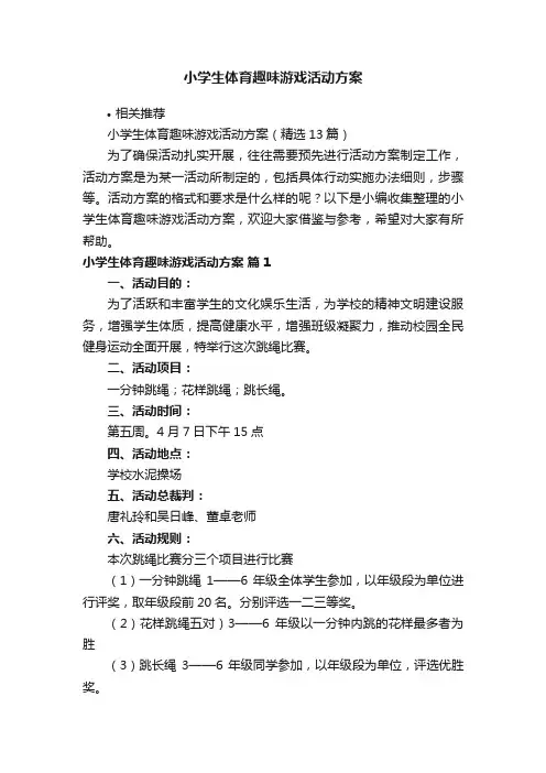 小学生体育趣味游戏活动方案