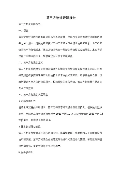 第三方物流开题报告