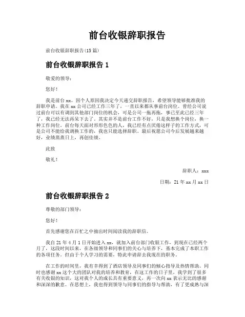 前台收银辞职报告