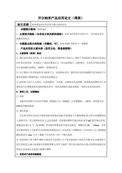 纳米碳化硅在化学复合镀方面的应用